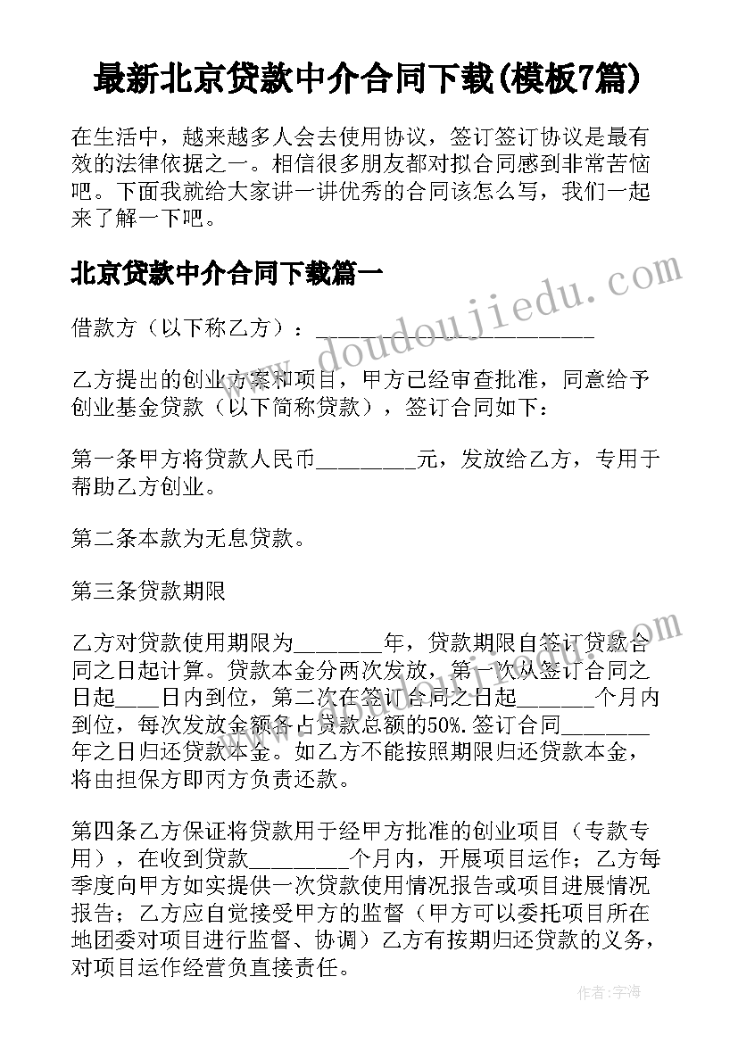 最新北京贷款中介合同下载(模板7篇)