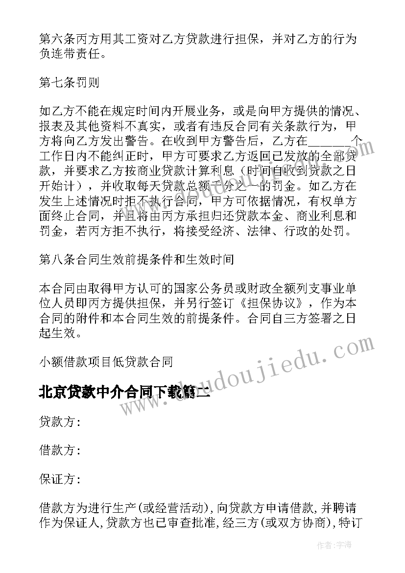 最新北京贷款中介合同下载(模板7篇)