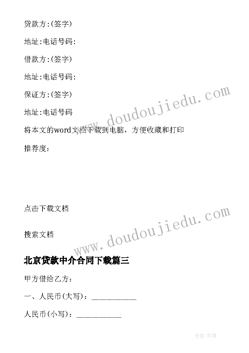 最新北京贷款中介合同下载(模板7篇)