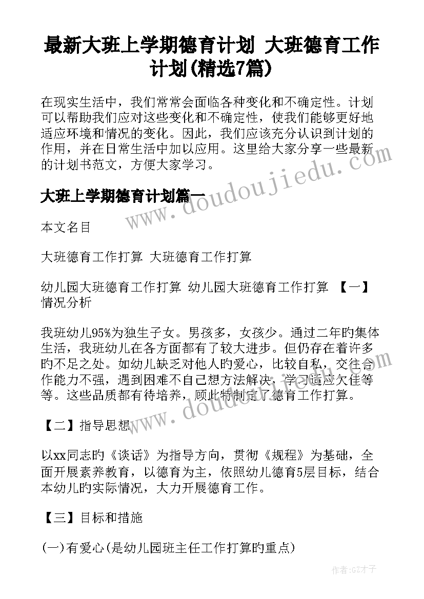 最新大班上学期德育计划 大班德育工作计划(精选7篇)