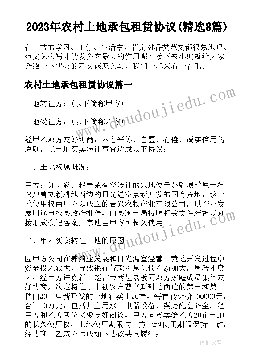 2023年农村土地承包租赁协议(精选8篇)