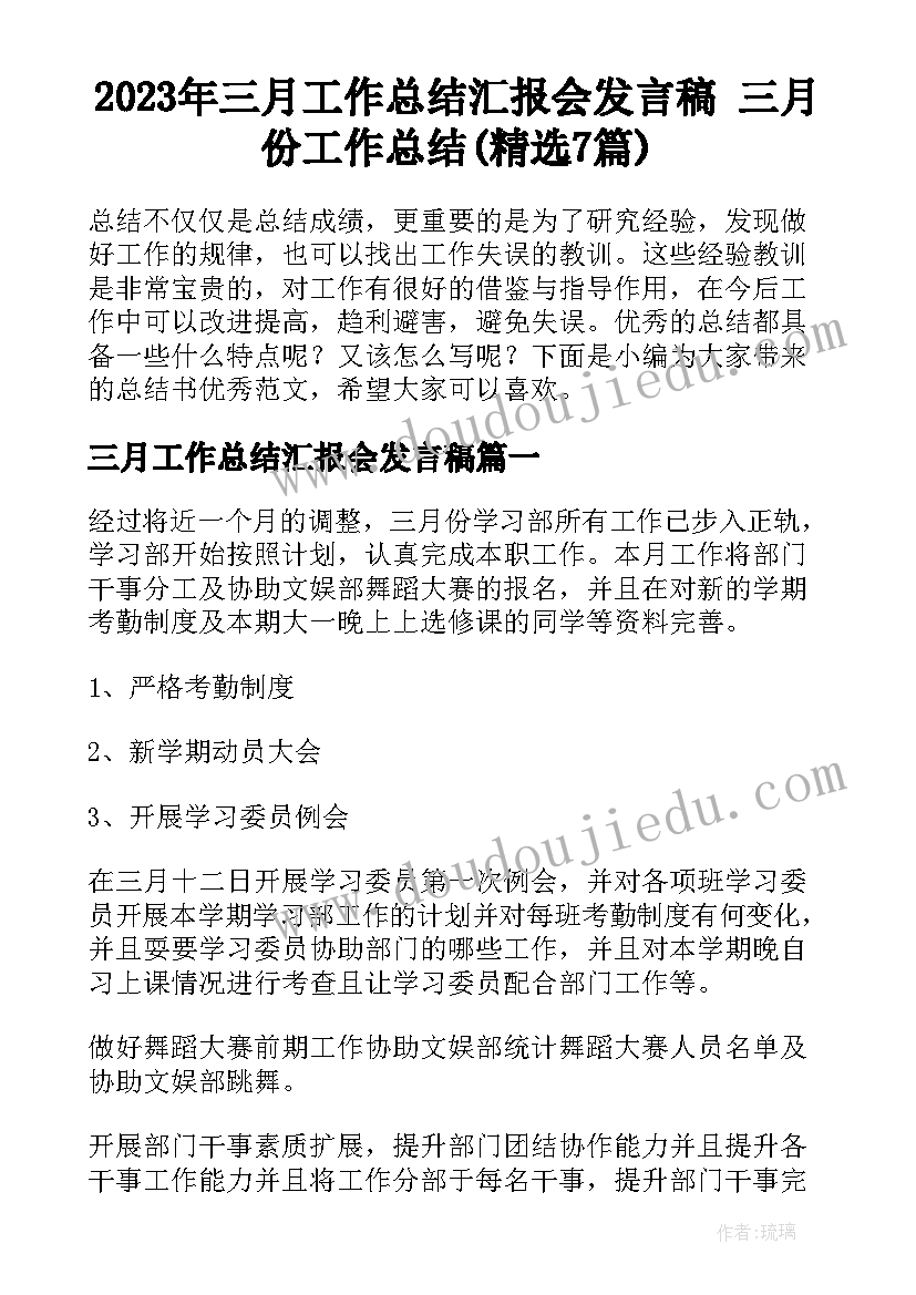 2023年三月工作总结汇报会发言稿 三月份工作总结(精选7篇)