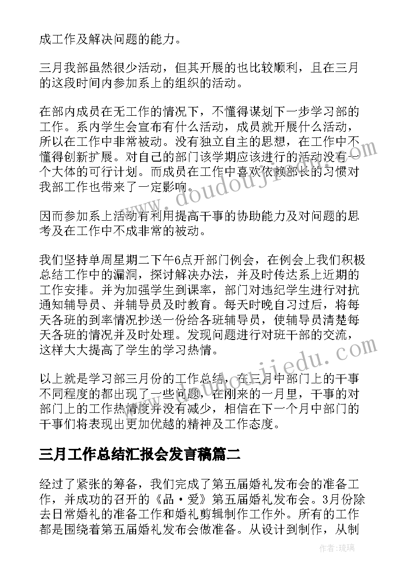 2023年三月工作总结汇报会发言稿 三月份工作总结(精选7篇)