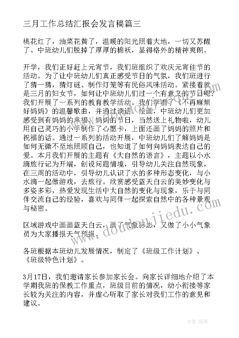 2023年三月工作总结汇报会发言稿 三月份工作总结(精选7篇)