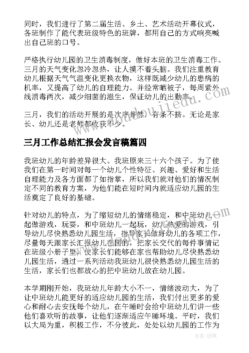 2023年三月工作总结汇报会发言稿 三月份工作总结(精选7篇)