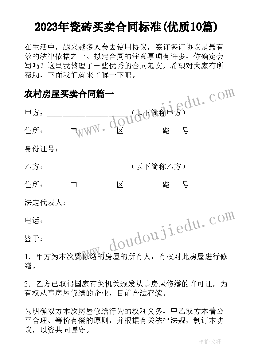 2023年瓷砖买卖合同标准(优质10篇)