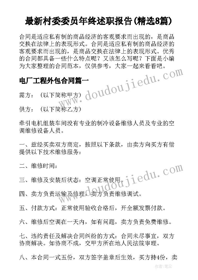 最新村委委员年终述职报告(精选8篇)