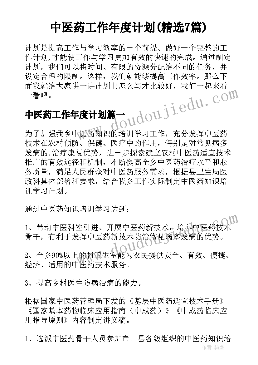 中医药工作年度计划(精选7篇)