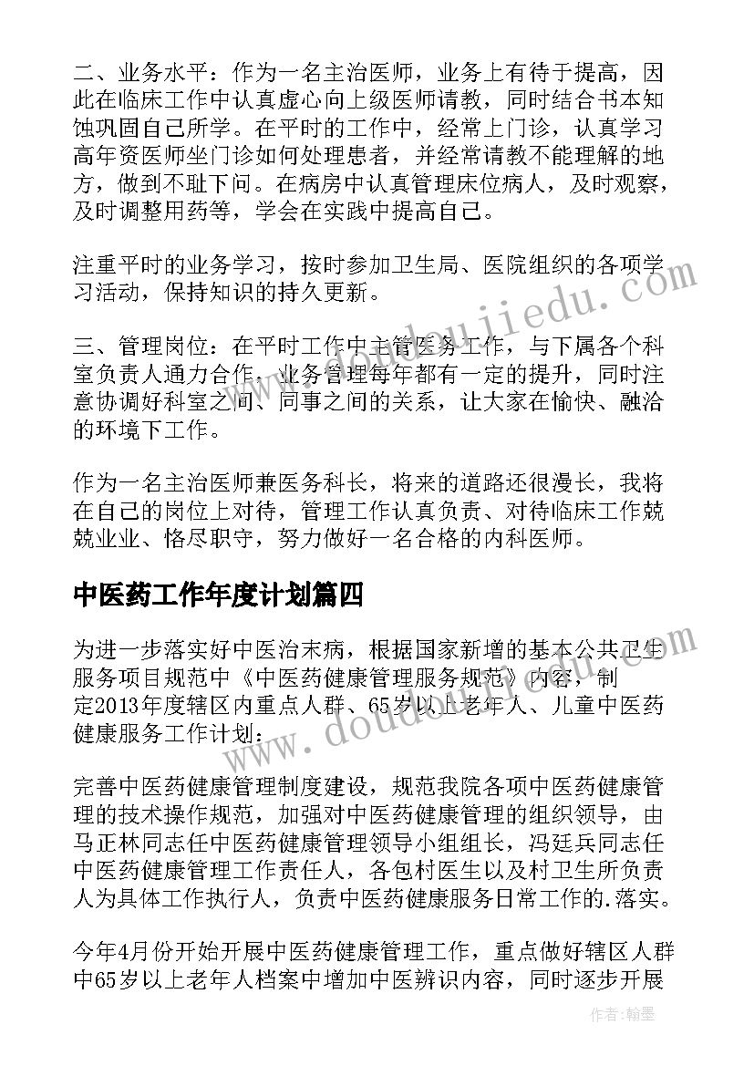 中医药工作年度计划(精选7篇)
