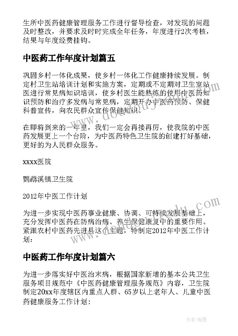 中医药工作年度计划(精选7篇)