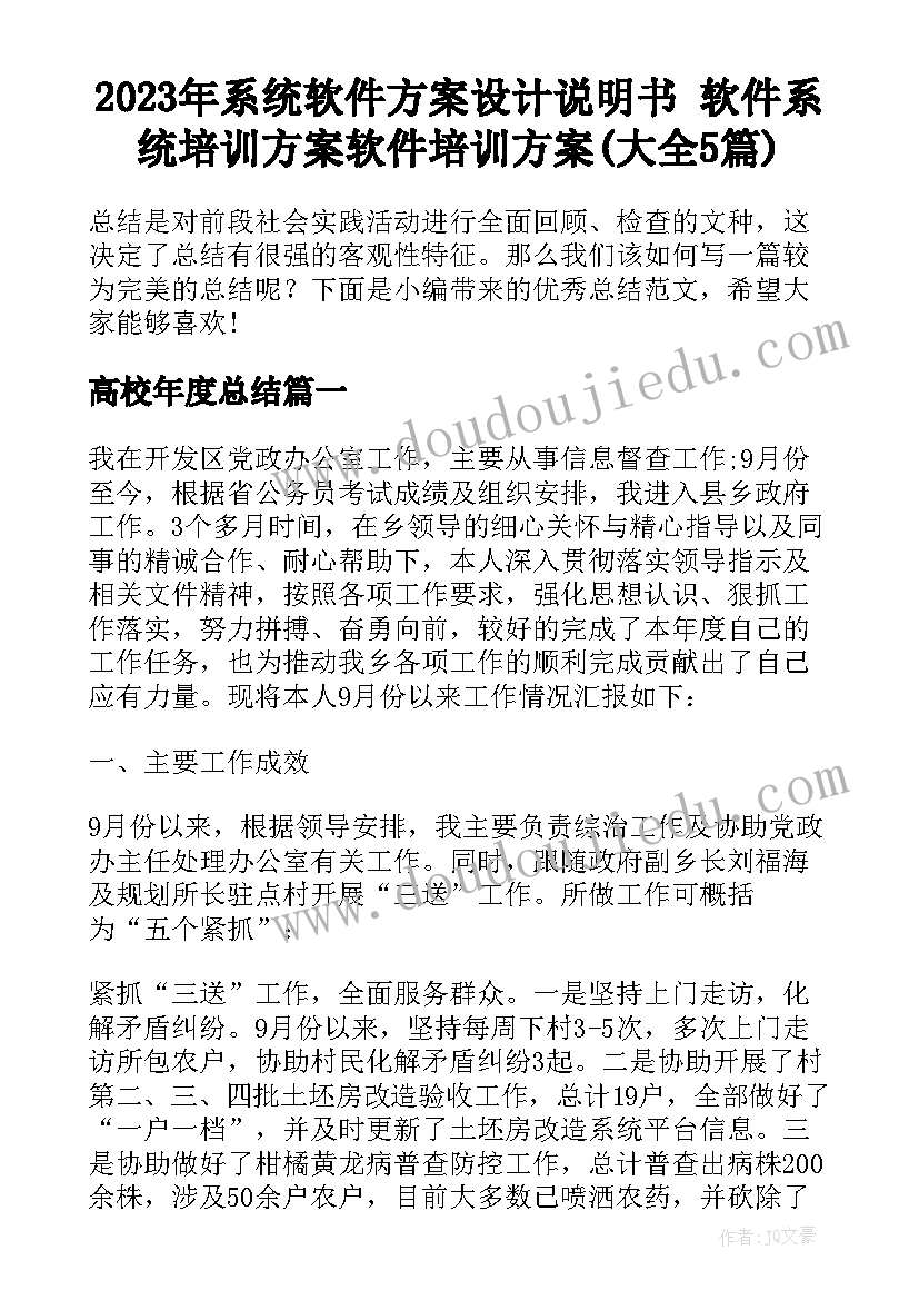 2023年系统软件方案设计说明书 软件系统培训方案软件培训方案(大全5篇)