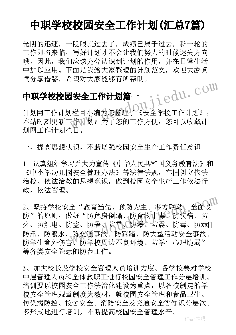 中职学校校园安全工作计划(汇总7篇)