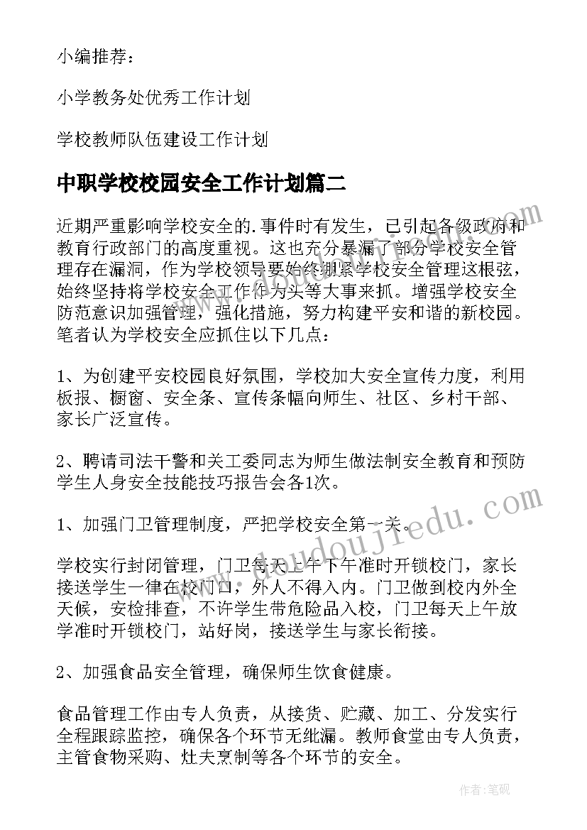 中职学校校园安全工作计划(汇总7篇)