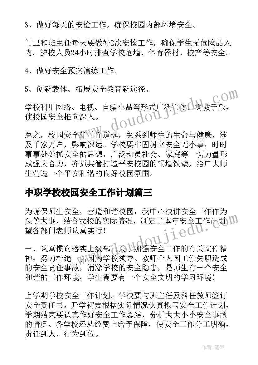 中职学校校园安全工作计划(汇总7篇)