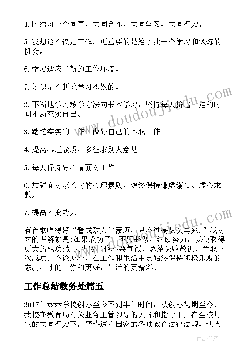 最新工作总结教务处(实用5篇)