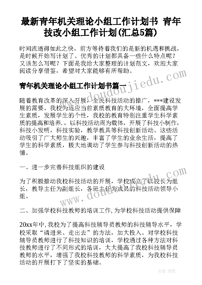 最新青年机关理论小组工作计划书 青年技改小组工作计划(汇总5篇)