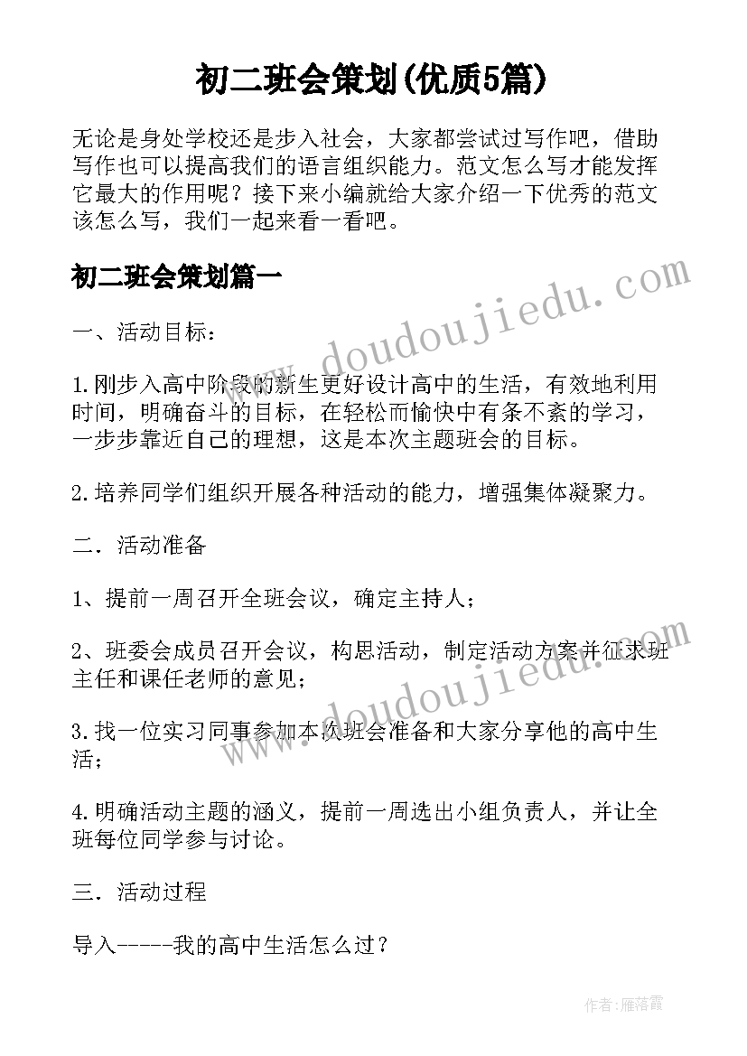 初二班会策划(优质5篇)