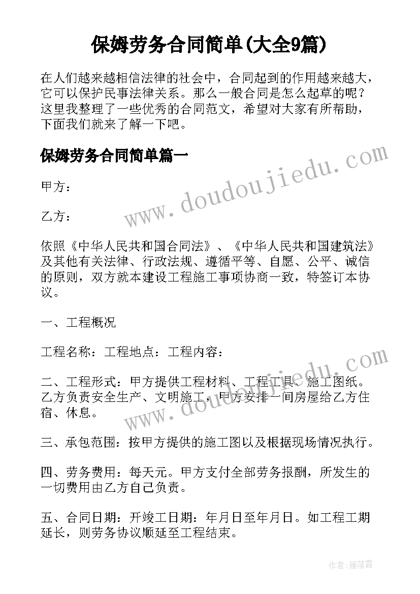 保姆劳务合同简单(大全9篇)