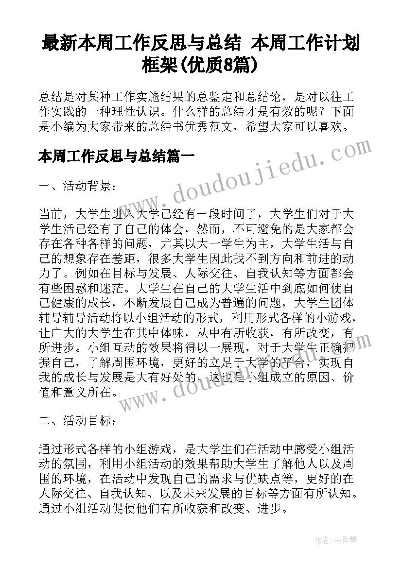 最新本周工作反思与总结 本周工作计划框架(优质8篇)