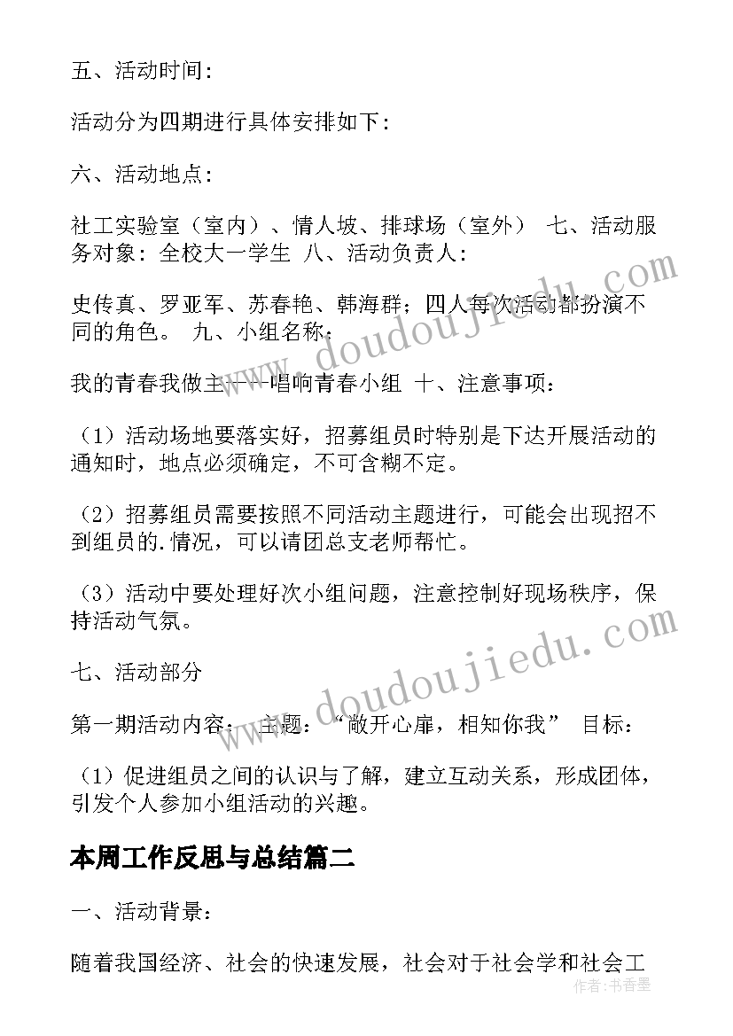 最新本周工作反思与总结 本周工作计划框架(优质8篇)