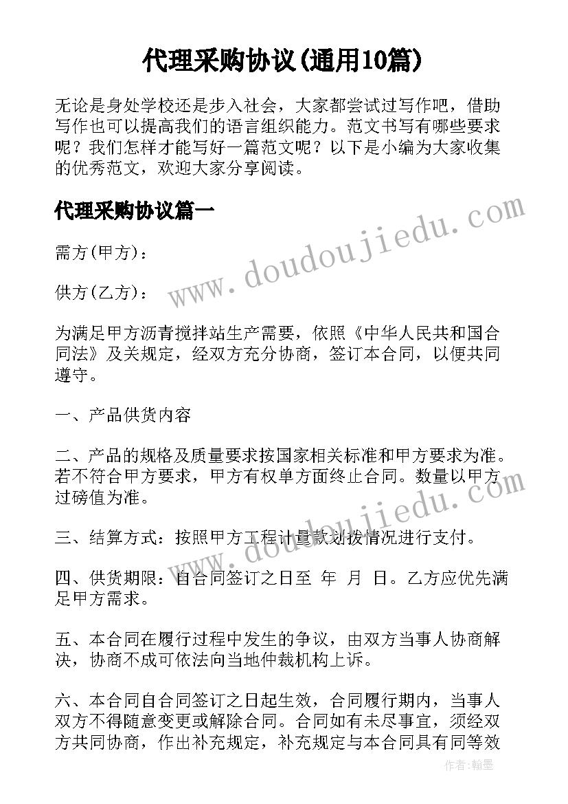 代理采购协议(通用10篇)