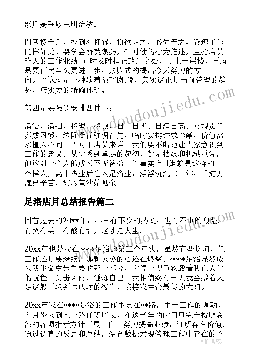 足浴店月总结报告 足浴店上班工作总结优选(实用7篇)