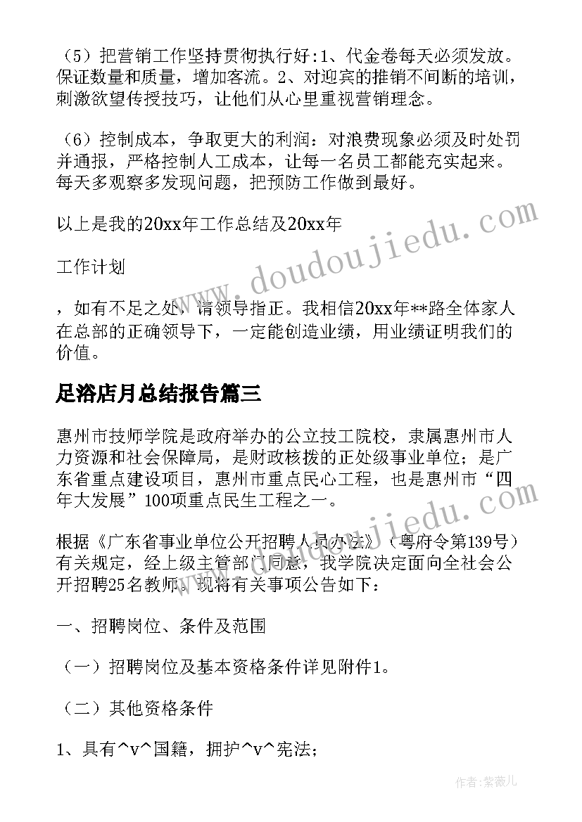 足浴店月总结报告 足浴店上班工作总结优选(实用7篇)