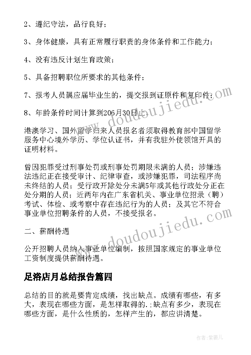 足浴店月总结报告 足浴店上班工作总结优选(实用7篇)