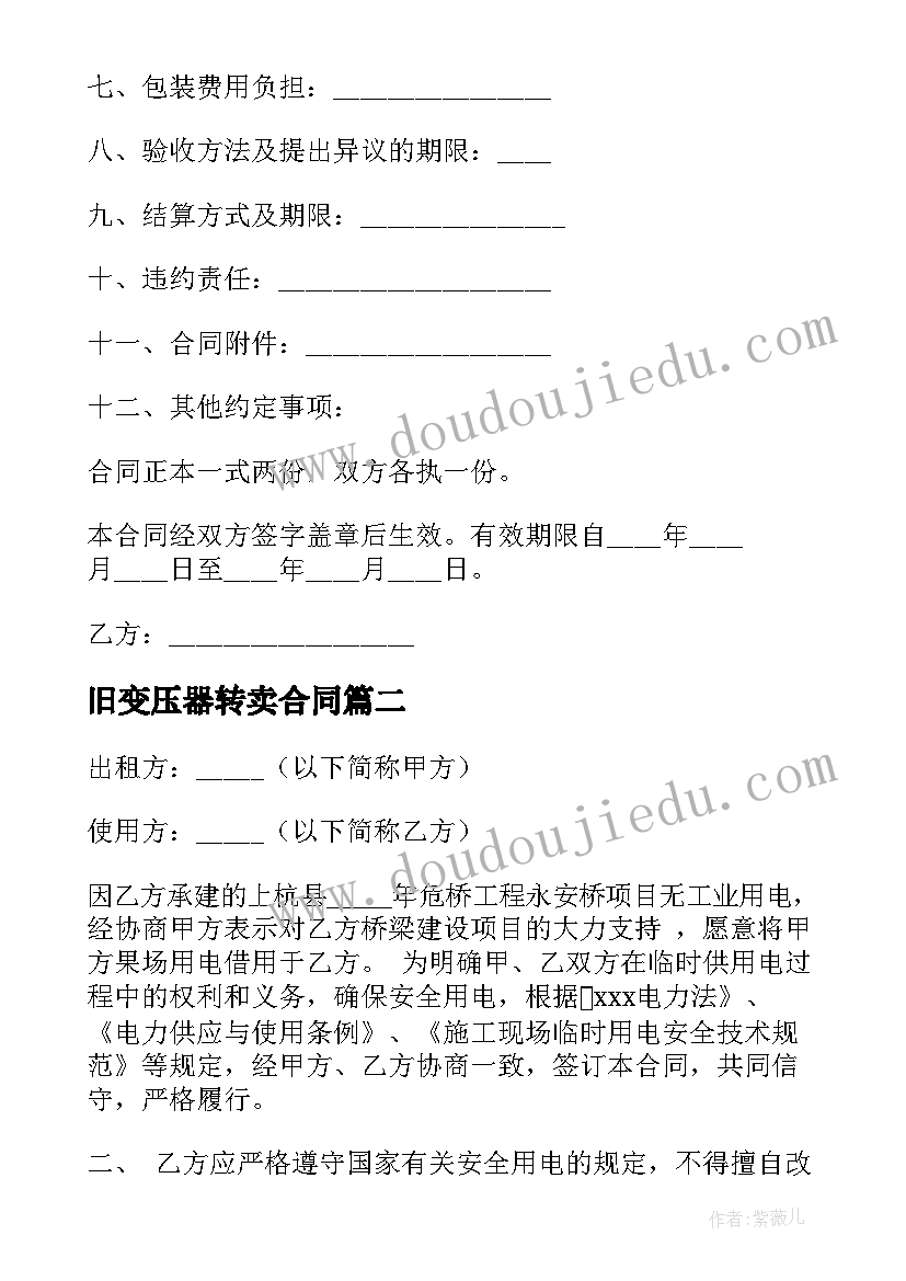 最新旧变压器转卖合同 变压器加工合同(模板7篇)