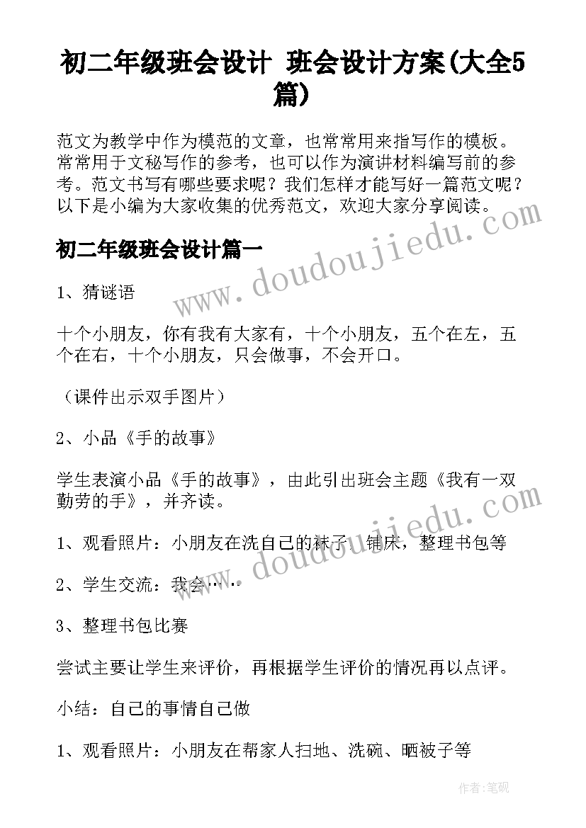 初二年级班会设计 班会设计方案(大全5篇)