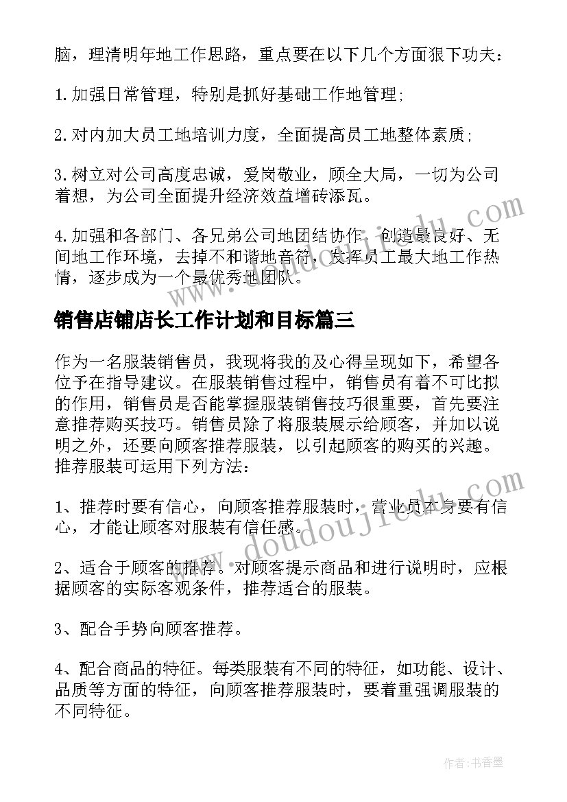 最新销售店铺店长工作计划和目标(大全10篇)