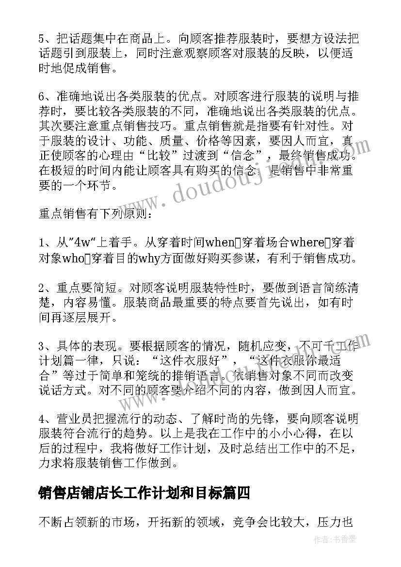 最新销售店铺店长工作计划和目标(大全10篇)