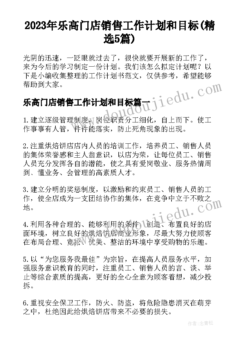 2023年乐高门店销售工作计划和目标(精选5篇)