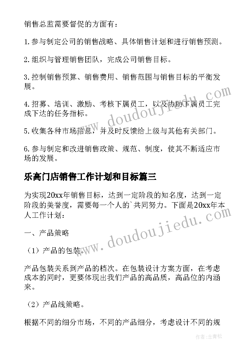 2023年乐高门店销售工作计划和目标(精选5篇)