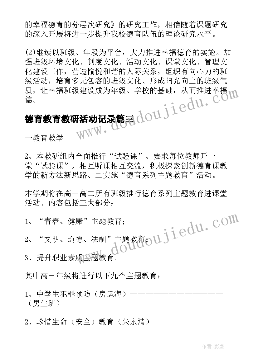 最新德育教育教研活动记录 德育活动总结(模板5篇)