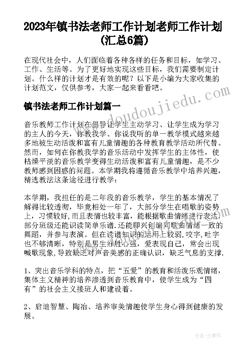 2023年镇书法老师工作计划 老师工作计划(汇总6篇)