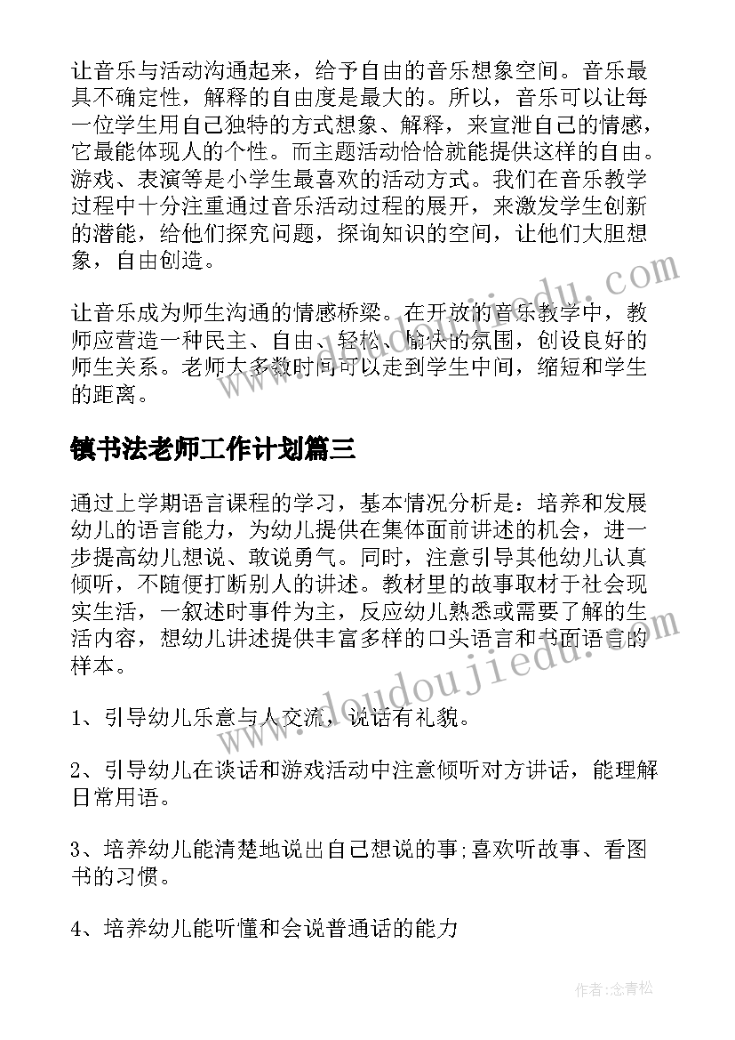 2023年镇书法老师工作计划 老师工作计划(汇总6篇)