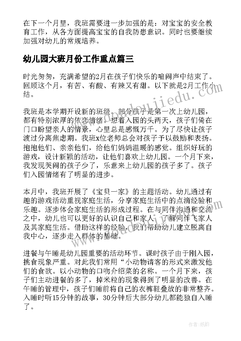 幼儿园大班月份工作重点 幼儿园二月份工作总结(实用7篇)