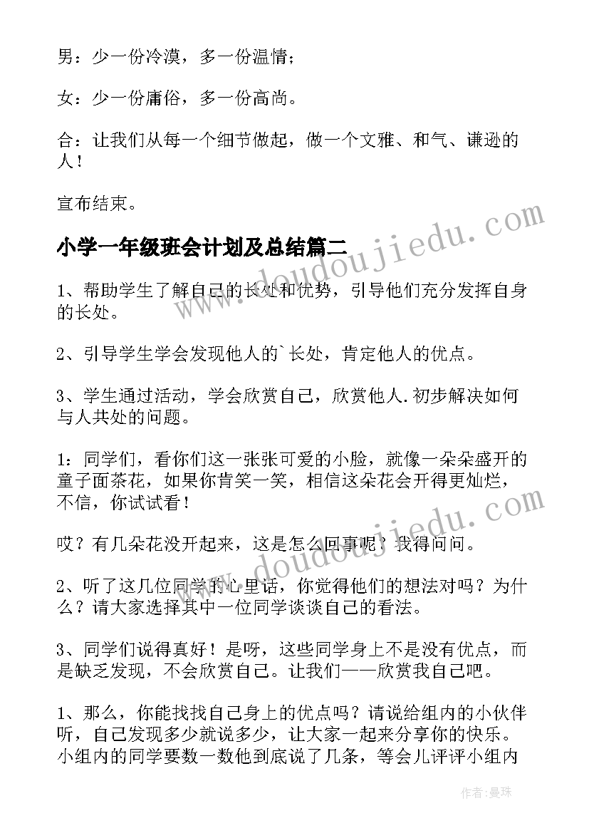 2023年小学一年级班会计划及总结 一年级班会教案(模板9篇)