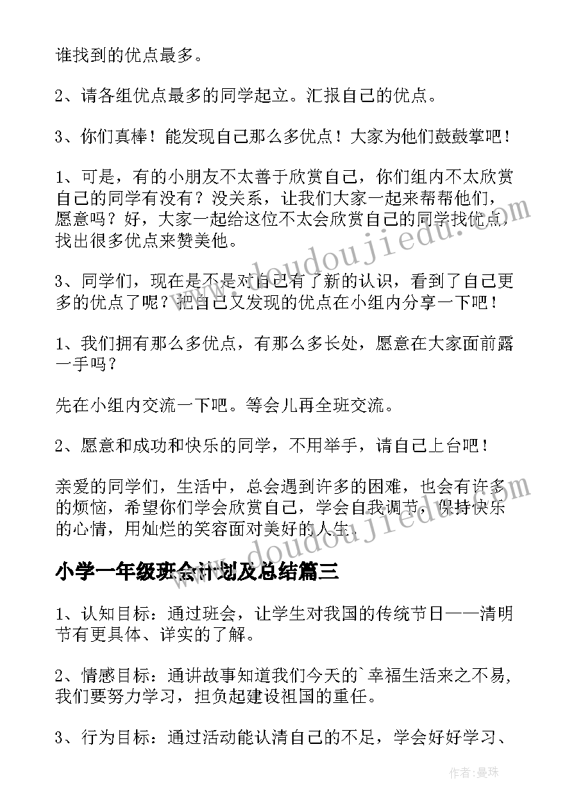 2023年小学一年级班会计划及总结 一年级班会教案(模板9篇)