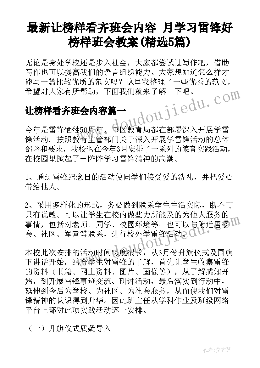 最新让榜样看齐班会内容 月学习雷锋好榜样班会教案(精选5篇)