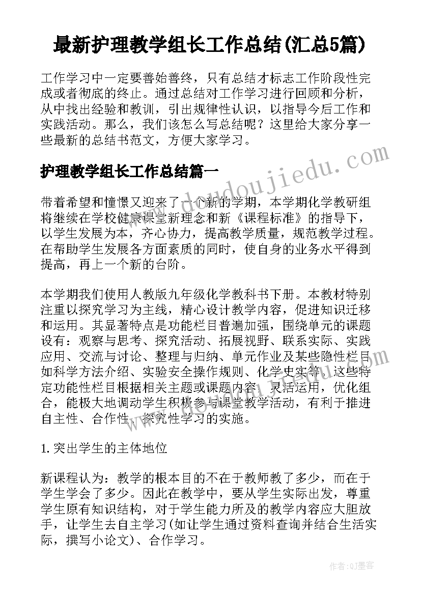 最新护理教学组长工作总结(汇总5篇)