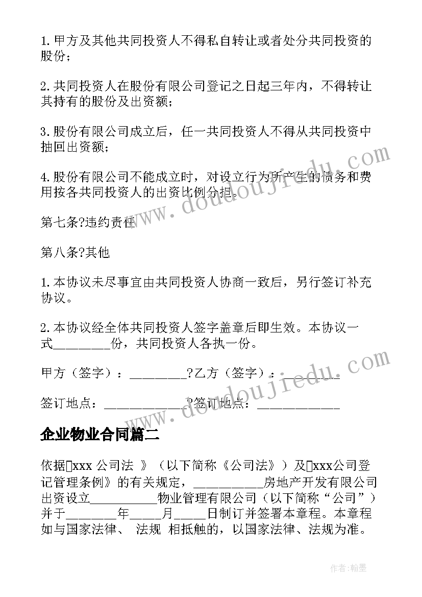 最新企业物业合同 投资物业管理公司合同(优质8篇)