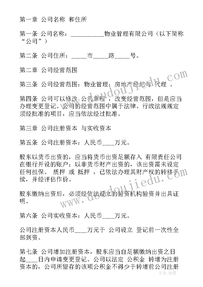 最新企业物业合同 投资物业管理公司合同(优质8篇)