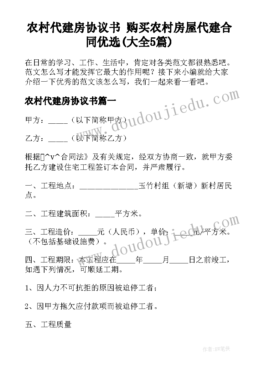 农村代建房协议书 购买农村房屋代建合同优选(大全5篇)