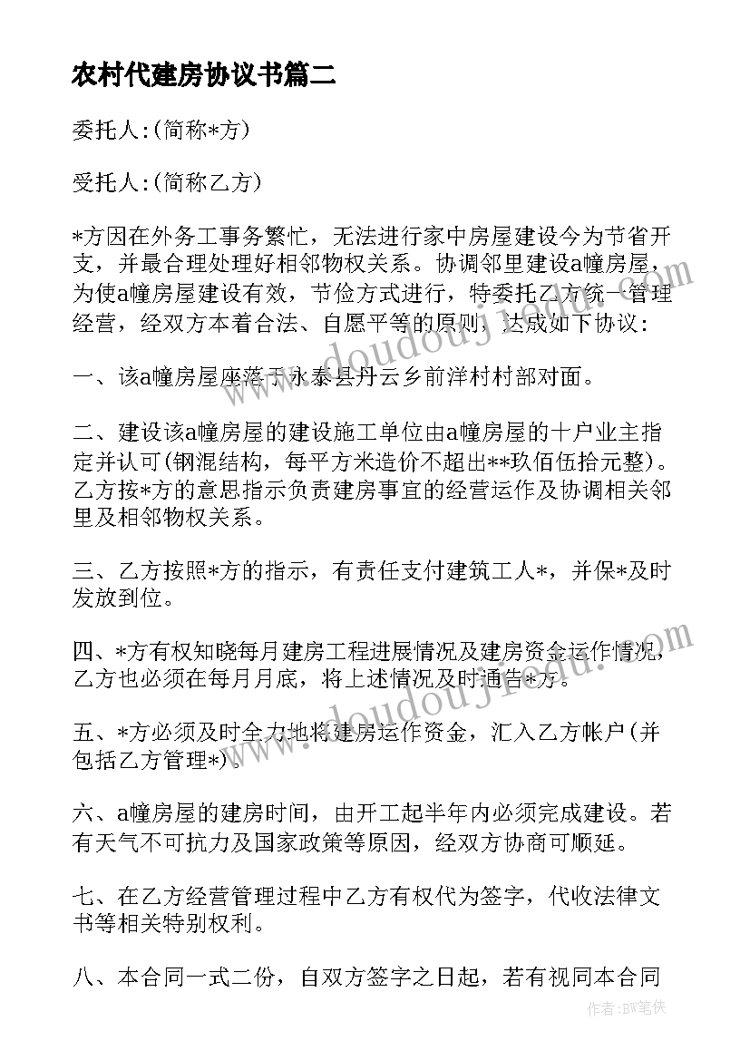 农村代建房协议书 购买农村房屋代建合同优选(大全5篇)