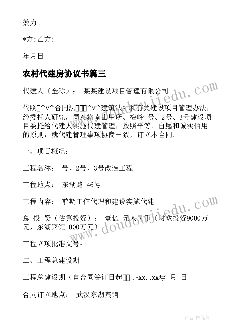 农村代建房协议书 购买农村房屋代建合同优选(大全5篇)