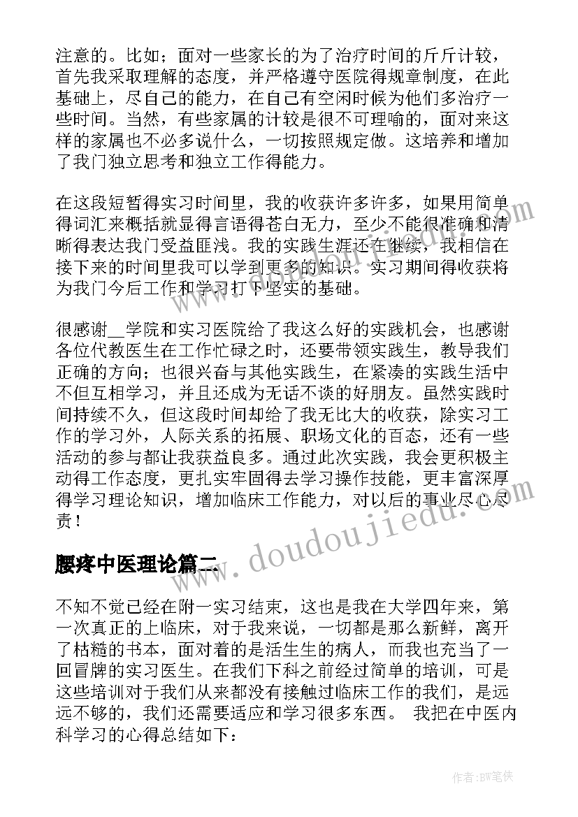 最新腰疼中医理论 中医院实习心得体会(通用5篇)