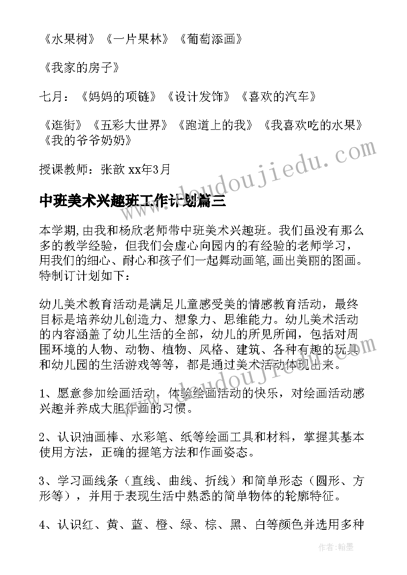 2023年中班美术兴趣班工作计划 中班兴趣班美术计划(大全5篇)