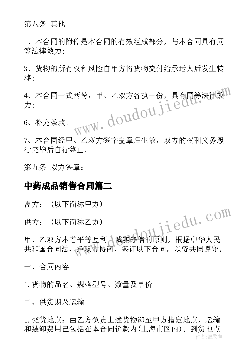 2023年中药成品销售合同(实用8篇)